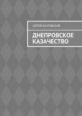 Сергей Бунтовский Днепровское казачество обложка книги