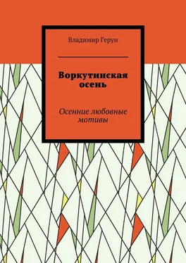 Владимир Герун Воркутинская осень. Осенние любовные мотивы обложка книги