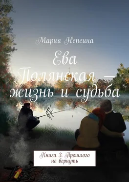 Мария Непеина Ева Полянская – жизнь и судьба. Книга 3. Прошлого не вернуть обложка книги