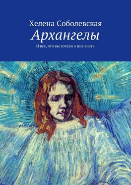 Хелена Соболевская Архангелы. И все, что вы хотели о них знать обложка книги