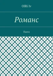 OlRi Iv - Романс. Пьеса