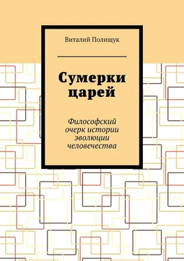 Виталий Полищук Сумерки царей. Философский очерк истории эволюции человечества обложка книги