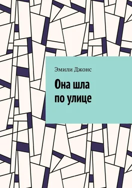 Эмили Джонс Она шла по улице обложка книги