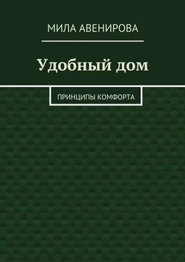 Мила Авенирова Удобный дом. Принципы комфорта обложка книги