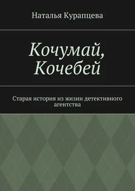 Наталья Курапцева Кочумай, Кочебей. Старая история из жизни детективного агентства