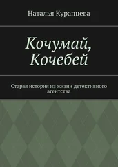 Наталья Курапцева - Кочумай, Кочебей. Старая история из жизни детективного агентства