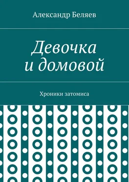 Александр Беляев Девочка и домовой. Хроники затомиса обложка книги