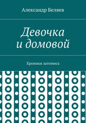 Александр Беляев - Девочка и домовой. Хроники затомиса