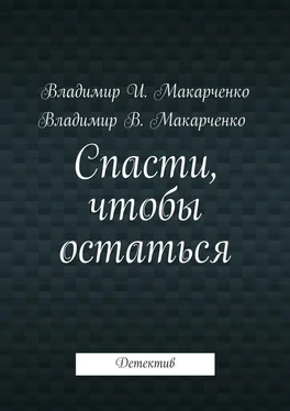 Владимир Макарченко Спасти, чтобы остаться. Детектив