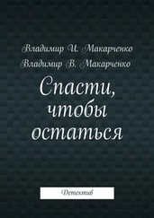 Владимир Макарченко - Спасти, чтобы остаться. Детектив