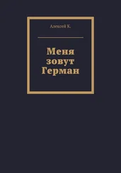 Алексей К. - Меня зовут Герман