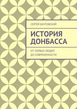 Сергей Бунтовский История Донбасса. От первых людей до современности обложка книги