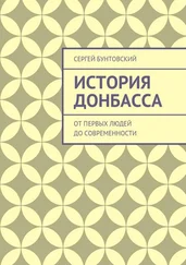 Сергей Бунтовский - История Донбасса. От первых людей до современности