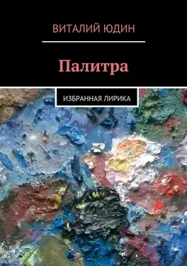 Виталий Юдин Палитра. Избранная лирика обложка книги