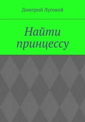 Дмитрий Луговой - Найти принцессу