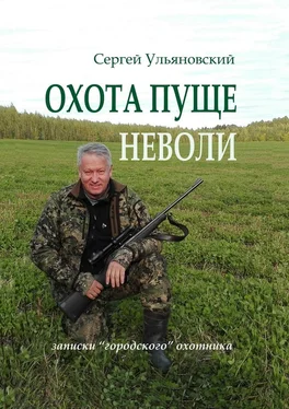 Сергей Ульяновский Охота пуще неволи. Записки «городского» охотника обложка книги