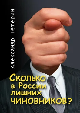 Александр Тетерин Сколько в России лишних чиновников? обложка книги