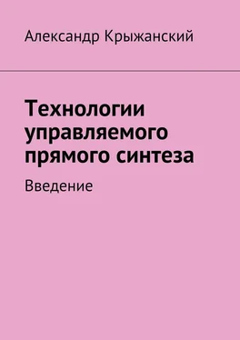 Николай Крыжанский Технологии управляемого прямого синтеза. Введение обложка книги