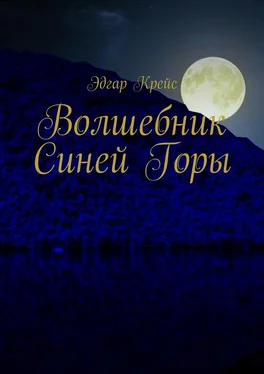 Эдгар Крейс Волшебник Синей Горы обложка книги