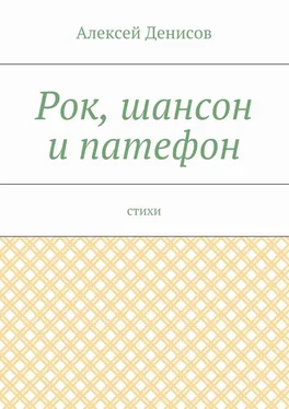 Алексей Денисов Рок, шансон и патефон. Стихи обложка книги