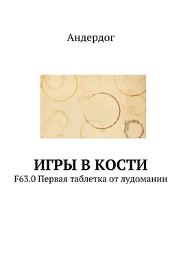 Андердог Игры в кости. F63.0 Первая таблетка от лудомании обложка книги