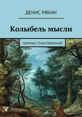 Денис Рякин Колыбель мысли. Сборник стихотворений обложка книги