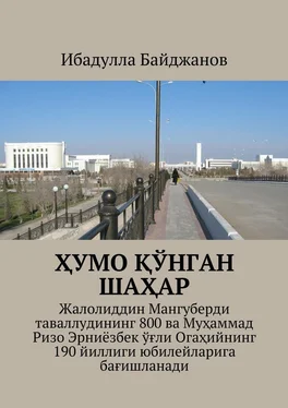 Ибадулла Байджанов Ҳумо қўнган шаҳар. Жалолиддин Мангуберди таваллудининг 800 ва Муҳаммад Ризо Эрниёзбек ўғли Огаҳийнинг 190 йиллиги юбилейларига бағишланади обложка книги