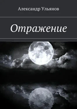 Александр Ульянов Отражение обложка книги