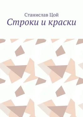 Станислав Цой Строки и краски обложка книги