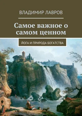 Владимир Лавров Самое важное о самом ценном. Йога и природа богатства обложка книги