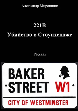 Александр Мирошник 221B. Убийство в Стоунхендже. Рассказ обложка книги