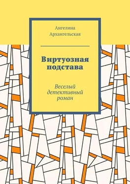 Ангелина Архангельская Виртуозная подстава. Веселый детективный роман обложка книги