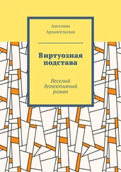 Ангелина Архангельская - Виртуозная подстава. Веселый детективный роман