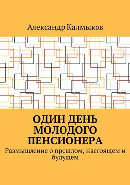 Александр Калмыков Один день молодого пенсионера. Размышление о прошлом, настоящем и будущем обложка книги