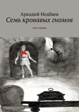 Аркадий Недбаев Семь кровавых гномов. Часть первая обложка книги