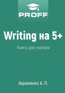 А. Авраменко Writing на 5+. Книга для учителя обложка книги