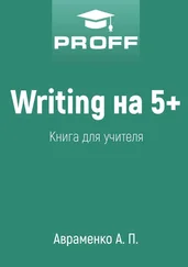А. Авраменко - Writing на 5+. Книга для учителя