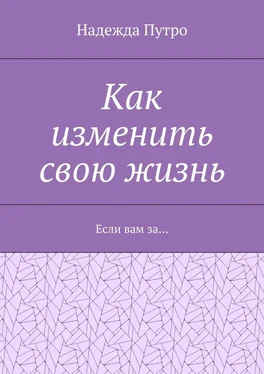 Надежда Путро Как изменить свою жизнь. Если вам за… обложка книги