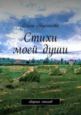 Ольга Милакова Стихи моей души. Сборник стихов обложка книги