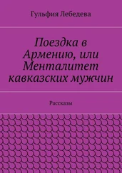 Гульфия Лебедева - Поездка в Армению, или Менталитет кавказских мужчин. Рассказы