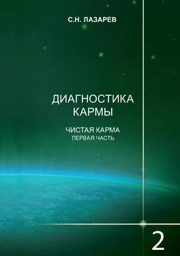 Сергей Лазарев Диагностика кармы. Книга 2. Чистая карма. Часть 1 обложка книги