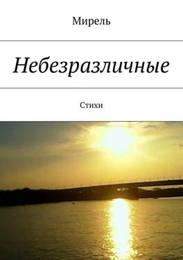 Мирель Небезразличные. Стихи обложка книги