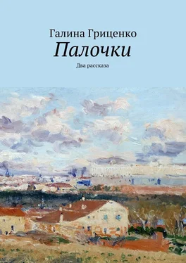 Галина Гриценко Палочки. Два рассказа обложка книги