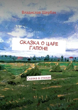 Владислав Щербак Сказка о царе Гапоне. Сказка в стихах обложка книги