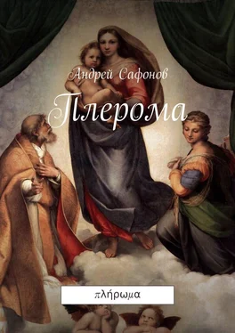 Андрей Сафонов Плерома. πλήρωμα обложка книги