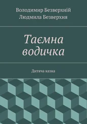 Володимир Безверхній - Таємна водичка. Дитяча казка
