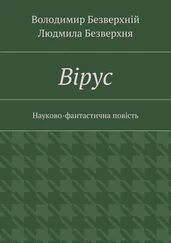 Володимир Безверхній - Вiрус. Науково-фантастична повість