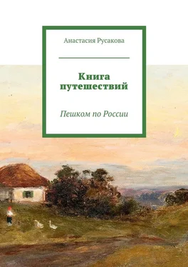 Анастасия Русакова Книга путешествий. Пешком по России обложка книги