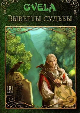 GVELA Выверты судьбы обложка книги