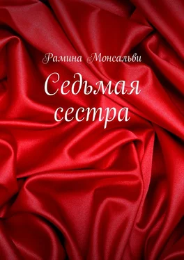 Рамина Монсальви Седьмая сестра обложка книги